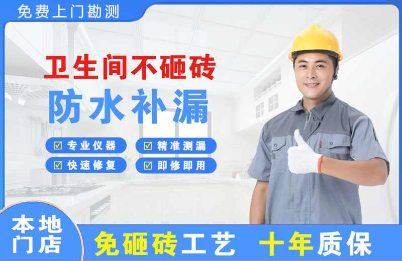 白山卫生间不砸砖修补漏水